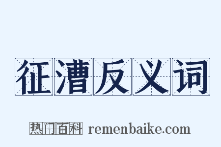 征漕反义词是什么意思的图片